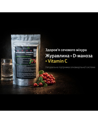 Журавлина+Д-маноза+Вітамін С, 100 г