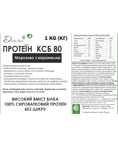 80% Протеїн «Морозиво з карамеллю», 1 кг