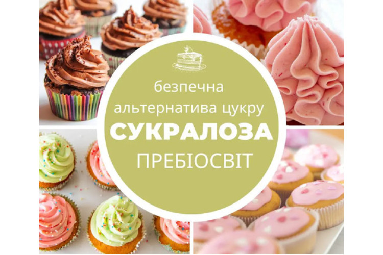 СУКРАЛОЗА - БЕЗПЕЧНА АЛЬТЕРНАТИВА ЦУКРУ