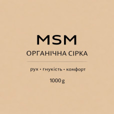 MSM- Метилсульфонилметан, кг