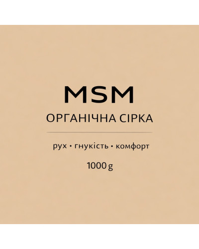 MSM- Метилсульфонилметан, кг