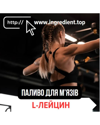 L-лейцин